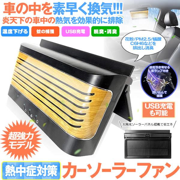 ソーラーファン 車用 カーソーラーファン 換気扇 熱中症対策 グッズ 換気 消臭 脱臭 カー用品 Usb 車中泊 太陽光 パネル 蚊取り Kasola M Kh0704 51a Com Shot 通販 Yahoo ショッピング