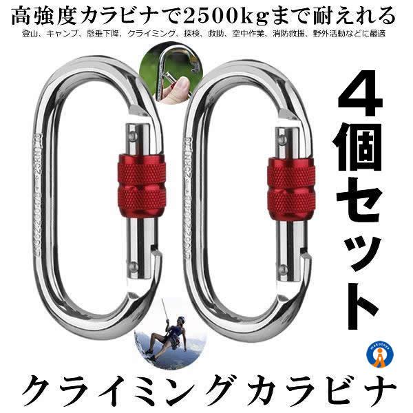 4個セット 登山用 山登り用 カラビナ 25KN 強高度カラビナ