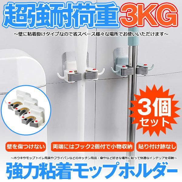 ほうき モップ ホルダー 3個セット 強耐荷重 ３kg 掃除道具 強力 粘着フック 傘 壁掛 穴あけ不要 キッチン収納 玄関 収納 3 Rudaste M Kh1012 50a Com Shot 通販 Yahoo ショッピング