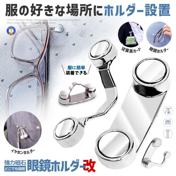 メガネホルダー 眼鏡ホルダー 服につける おしゃれ メガネ紛失防止 置き忘れ防止 忘れがち対策 イヤホン サングラス マグネット 固定 Fukutuke M Kh1029 51a Com Shot 通販 Yahoo ショッピング