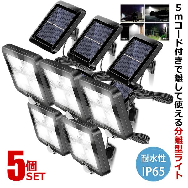 ソーラーライト屋外 5個セット 分離 センサーライト 128LED 屋外