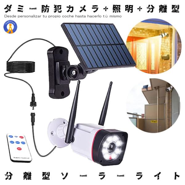防犯カメラ センサーライト ソーラー」の人気商品一覧 | 安い