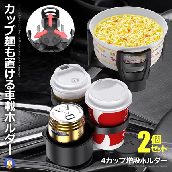 カップホルダー ドリンクホルダー 2個セット 車 4本 4個 増設 カップ麺が置ける サイズ調整 車載 車用 飲み物 360 回転 車用品 スマホ ホルダー Cupmen M Ki1210 10a 2set Com Shot 通販 Yahoo ショッピング
