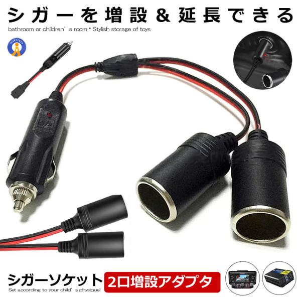 シガーソケット 2連 2口 増設 シガープラグ 延長コード 12V 24V対応 10A ヒューズ電源 シガーアダプター用延長コード ENCHOKE :m-mh0326-51a:COM-SHOT 通販 シガープラグ カーアダプター
