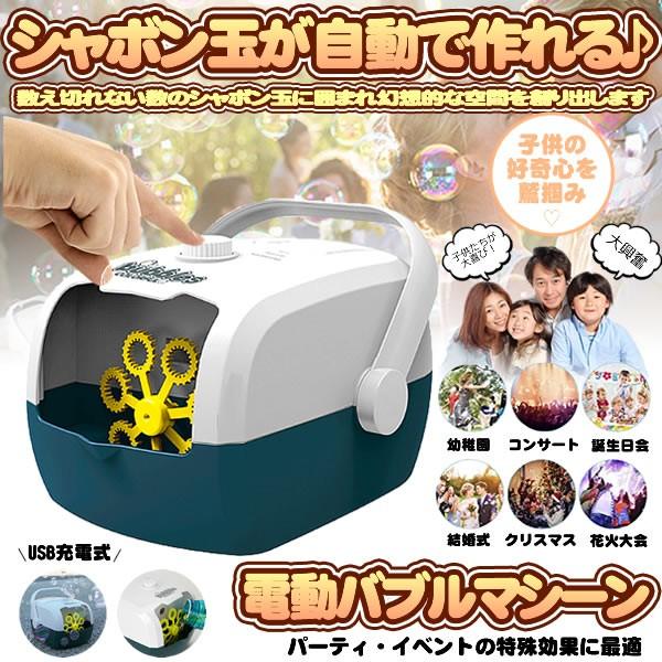 シャボン玉 バブルマシーン バブルマシン 電動 小型 軽量 持ち運び Usb充電式 おもちゃ 子供 遊び 自宅 結婚式 イベント アイテム アウトドア Syabon M Mh0523 50a Com Shot 通販 Yahoo ショッピング