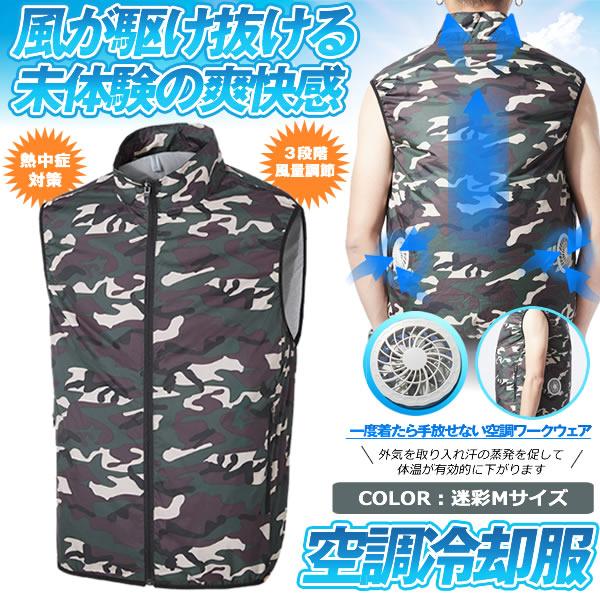 空調服 ベスト 迷彩 Mサイズ 空調作業服 ファン 熱中症対策 空調服作業着 大風量 クーラー 洗濯 Uvカット 冷却服 アウトドア 現場 Hiyaclo Me M M Mh0623 54a Com Shot 通販 Yahoo ショッピング