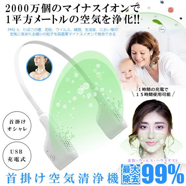 空気清浄機 首かけ ウイルス除去 対策 首掛け 小型 マイナスイオン Pm2 5 除菌 花粉症対策 Usb 部屋 車載 オフィス アウトドア ハンディ Nekujyoki M Mh0812 51a Com Shot 通販 Yahoo ショッピング