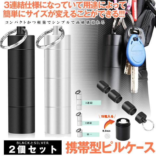 ピルケース 2個セット おしゃれ 防水 薬入れ 携帯型 サプリケース 持ち運び ネックレス キーリング アルミ合金 キーホルダー ブラック シルバー 2 Renpil M Mh0904 50a Com Shot 通販 Yahoo ショッピング