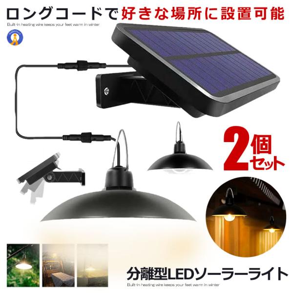 こちらの出品は昼白色となりますソーラーパネル部分とライト部分が分けているので、ソーラーパネルは日当たりの場所に設置して、ライトは屋内でも点灯できます。一体型に比べて、設置場所が幅広くなります。リモコンが付いて、使わない際に電源消しができます...