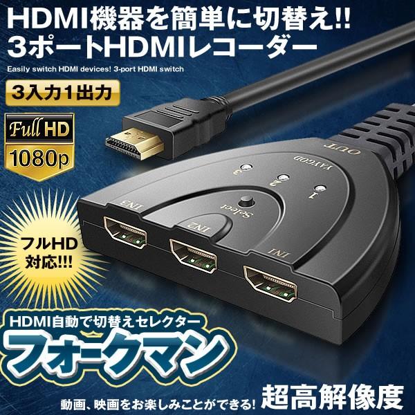 フォークマンセレクタ Hdmi 切替器 自動 フルhd対応 分配器 3入力 1出力 パソコン Ps4 Fokuman Mf0209 11a Com Shot 通販 Yahoo ショッピング