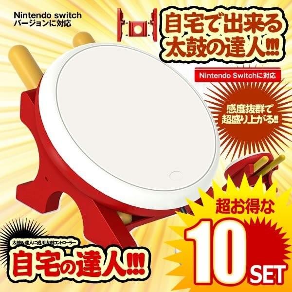 10個セット 自宅の達人 Nintendo Switch 対応 太鼓 達人 適用 コントローラー 感度抜群 ゲーム バチ まつり パーティーゲーム Zitakuta Mf1227 7a 10set Com Shot 通販 Yahoo ショッピング