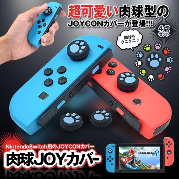 肉球 Joycon カバー 4点セット Nintendo Switch Joy Con スイッチ コントローラー 猫手 肉球 4 Nikujoy Mg0117 19a Com Shot 通販 Yahoo ショッピング