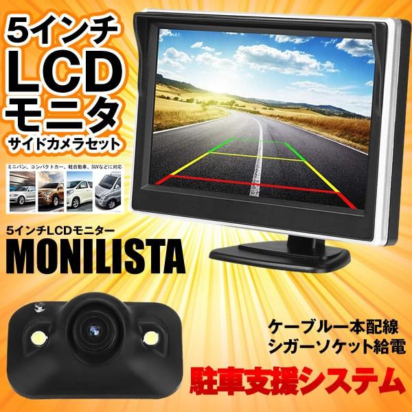 モニリスタ 5インチ Lcdモニター サイドカメラセット ケーブル 一本配線 シガーソケット 12v車用 Monilista Mg0215 10a Com Shot 通販 Yahoo ショッピング