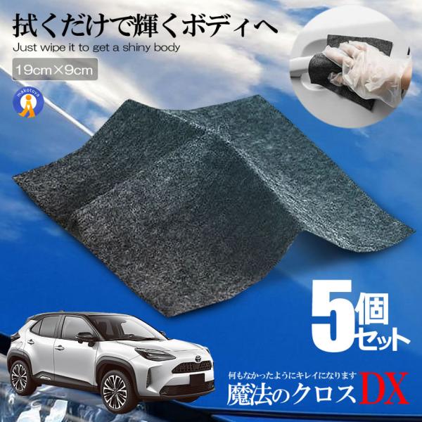 5セット 車用 外装 クロス カー キズ消し 拭くだけ 傷 スクラッチ 修復 クロス 補修 修理 簡単 汚れ 愛車 自動車 カー用品 便利 Mahoclos Mg0219 1a 5set Com Shot 通販 Yahoo ショッピング