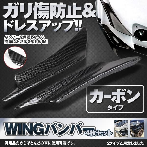 車 バンパーガード カーボンタイプ 4枚セット 外装 エアロ ドレスアップ 汎用 フロント スポイラー Wingban Ka Mg0626 13a Com Shot 通販 Yahoo ショッピング