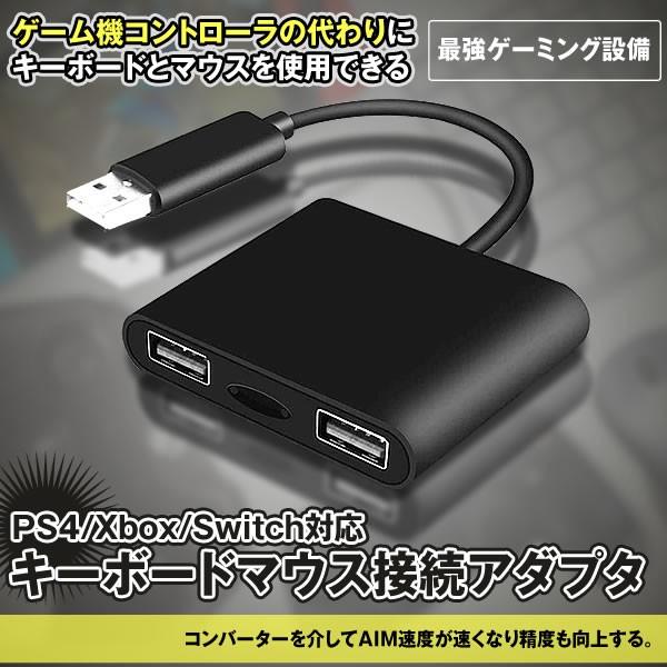 キーボードマウス 接続アダプタ Ps4 Xbox Switch対応 有線 ゲーミング設備 ゲーミングコントローラー変換 Keybadap Mg0710 22a Com Shot 通販 Yahoo ショッピング