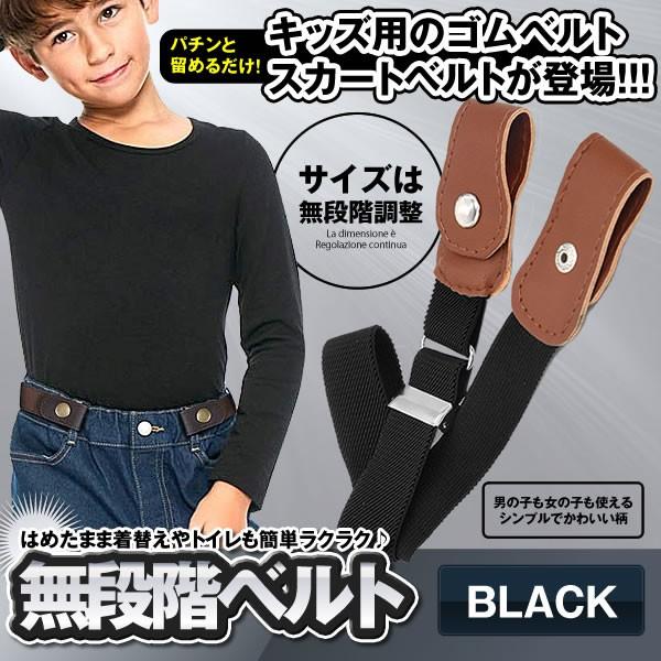 無段階 ベルト ブラック キッズ 子供用 ゴム バックルなし 小学生 幼稚園 幼児 トイレ簡単 制服 Mudankai Bk Mg07 10a Com Shot 通販 Yahoo ショッピング