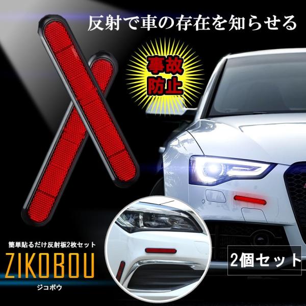 安全警告 反射板 2枚セット ステッカー 車 トラック レッド リフレクター 夜 事故 追突 防止 2 Zikobou Mg0904 9a Com Shot 通販 Yahoo ショッピング