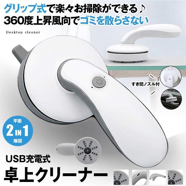 2in1 卓上そうじ機 Usb充電式 卓上クリーナー デスクトップ掃除機 静音 すきま ノズル付 掃除 強力吸引 ミニ クリーナー Takkun Mg0928 2a Com Shot 通販 Yahoo ショッピング