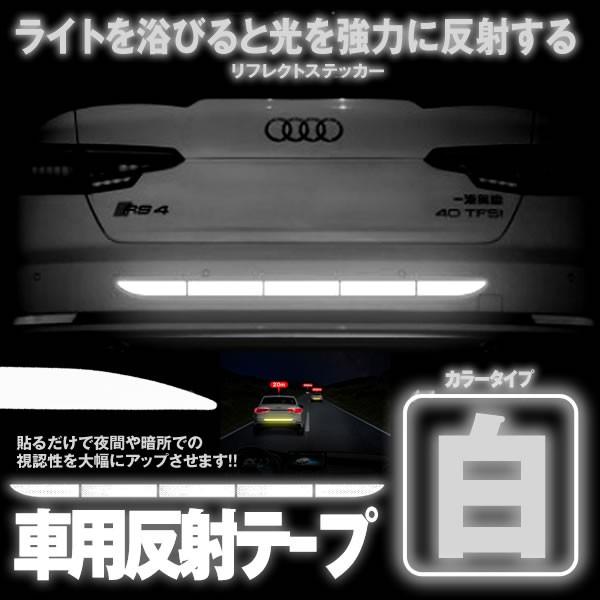 車用 蛍光 反射テープ ホワイト リフレクトステッカー 防滴 伸縮 事故防止 駐車場 安全表示 Hanshahe Wh Mg1119 13a Com Shot 通販 Yahoo ショッピング