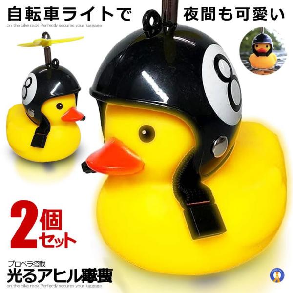 2台セット アヒル 自転車ライト プロペラ搭載 シリコン Led お洒落 可愛い 動物 帽子 夜間 安全 子供 小さな Ahipuro S Kg12 15a 2set Com Shot 通販 Yahoo ショッピング