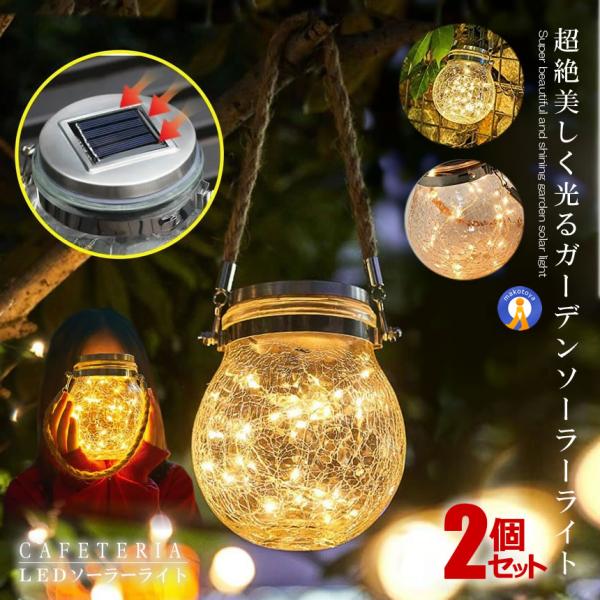 LEDソーラーライト 2台セット ガラス ガーデンライト 屋外 防水 照明 おしゃれ 電球色 屋外 防水 ソーラー充電式 自動点灯 電気不要 2-LSOUSOU :s-kg1221-13a-2set:COM-SHOT - 通販 - Yahoo!ショッピング LEDソーラーライト 2台セット ガラス ガーデンライト 屋外 防水 照明 おしゃれ 電球色 屋外 防水 ソーラー充電式 自動点灯 電気不要 2-LSOUSOU :s-kg1221-13a-2set:COM-SHOT - 通販 - Yahoo!ショッピング