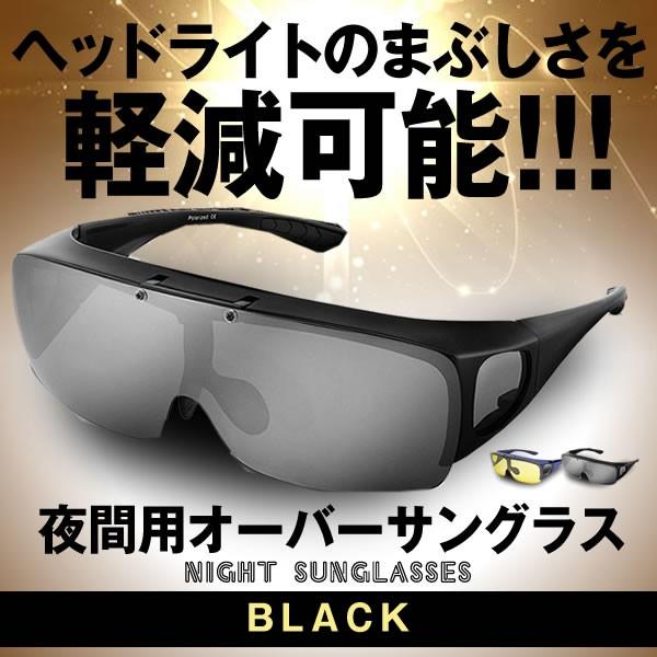 残り3台 早い者勝ち 夜間用オーバーサングラス ブラック 車 ドライブ用 跳ね上げ式 レンズ ナイトビジョン 夜間運転 Gusanra Bk S Kh0124 21a Com Shot 通販 Yahoo ショッピング