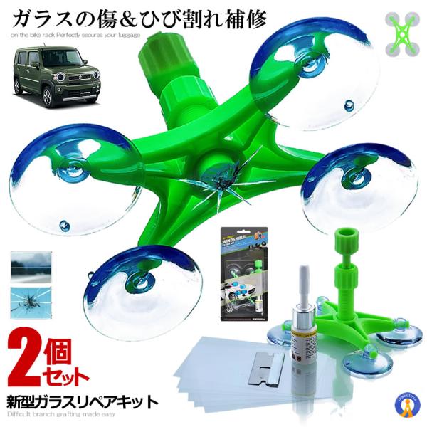 2個セット ガラスリペアキット 新型 増強版 車用 フロントガラス