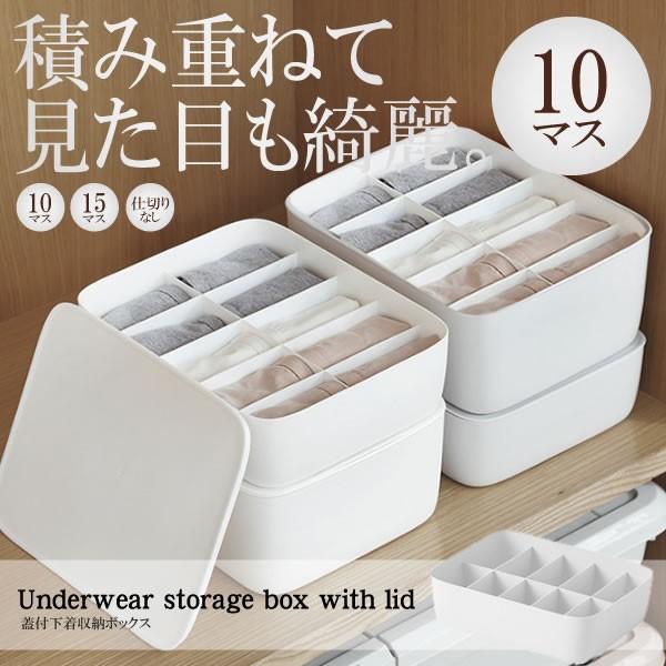 ふた付 下着収納ボックス 10マスタイプ ケース 蓋 仕切り 引き出し 収納 ポリプロピレン 靴下 ネクタイ お洒落 Fushubo 10 S Kh0306 24a Com Shot 通販 Yahoo ショッピング