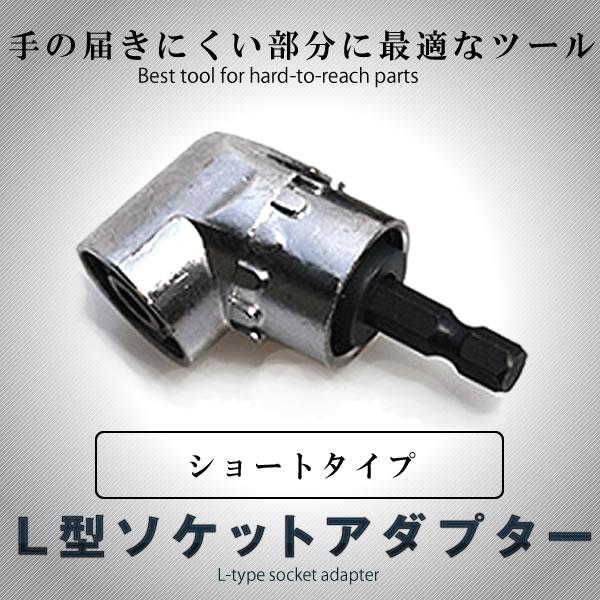 105度コーナーデバイス ショートタイプ アングル インパクト ソケットアダプター L型アダプター 六角レンチ 105deba Sh S Kh0818 21a Com Shot 通販 Yahoo ショッピング