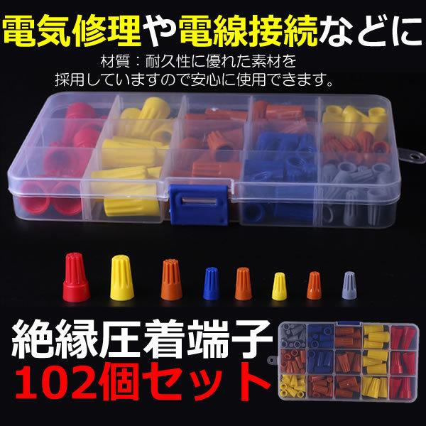 スパイラル 圧着キャップ 端子 102個セット 絶縁 キャップセット 圧着 端子 電気修理 電線接続 102spraset S Kh1006 16a Com Shot 通販 Yahoo ショッピング