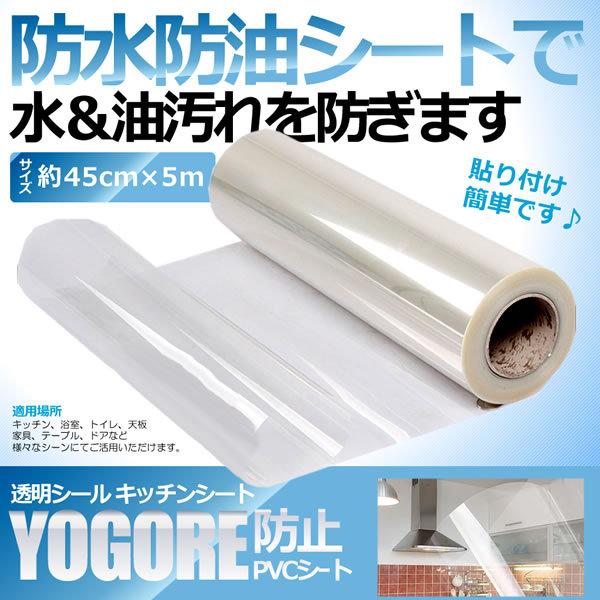 透明 シール キッチンシート 45cm 5m 剥がせる 中粘度 貼って 剥がせて 糊残りなし キッチン用 家具 台所 防水 防油 Yoreboseet S Kh1007 11a Com Shot 通販 Yahoo ショッピング