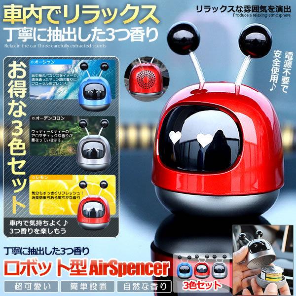 ロボット型エアースペンサー3色セット 車 芳香剤 フレグランス フレッシュ アロマ 香り オシャレ リラックス 雰囲気 3 Robospen S Ki0715 13a Com Shot 通販 Yahoo ショッピング