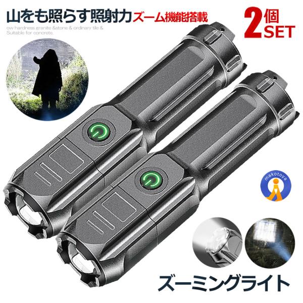 懐中電灯 LEDライト 充電式 ZOOMSURO強光/弱光/フラッシュの3つの点灯モードで使用場所に合わせて変更することができます。最大ビーム距離500メートル周囲全体を簡単に照らします！広範囲を照らしたり、スポットライトのように一点を照ら...