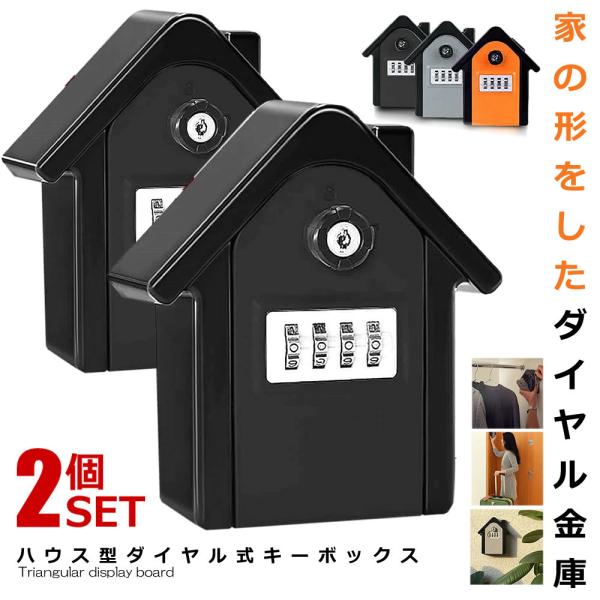ハウス型 ダイヤル式キーボックス 2台セット 鍵 貴重品 共有 頑丈 金庫