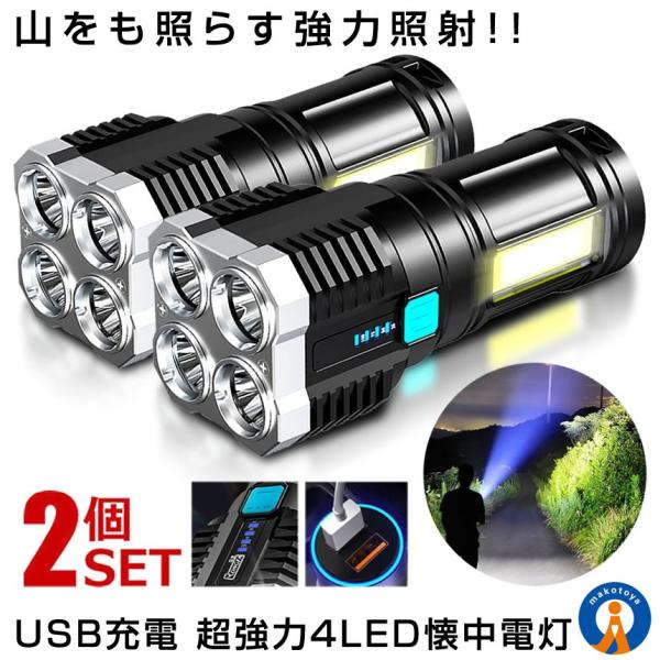 2個セット 懐中電灯 充電式 led 爆光 LED ライト 作業灯モード 超高