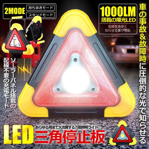 三角 停止板 車用 Led 点滅 表示板 事故 故障 非常時 反射板 昼夜間兼用型 追突 防止 作業灯 ライト Lsakei S Ki1110 10a Com Shot 通販 Yahoo ショッピング