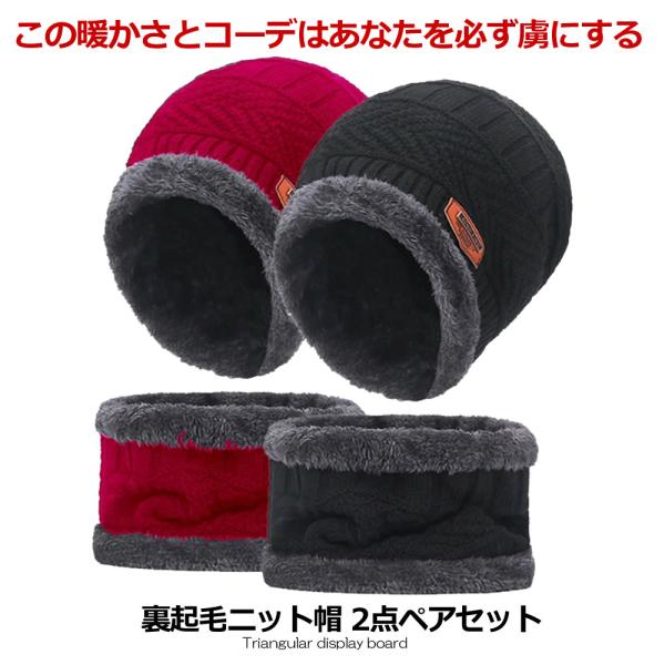 裏起毛ニット帽 2点ペアセット 黒 赤 ネックウォーマー 防寒 マフラー付き 男女兼用 メンズ レディース Nipeaset S Ki1218 11a Com Shot 通販 Yahoo ショッピング