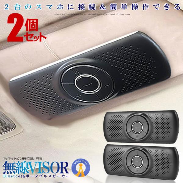 2個セット スピーカー 車用 サンバイザー Bluetooth ポータブル 2個セット スピーカー 車用 サンバイザー Bluetooth ポータブル