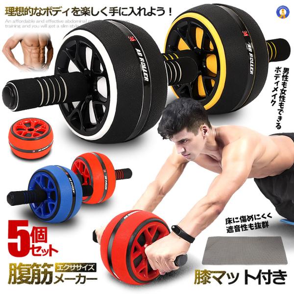 5個セット 腹筋ローラー 膝マット付き アブローラー 一輪タイプ トレーニング 鍛える ボディビル 静音 ダイエット 体幹 ストレッチ エクササイズ 爆買