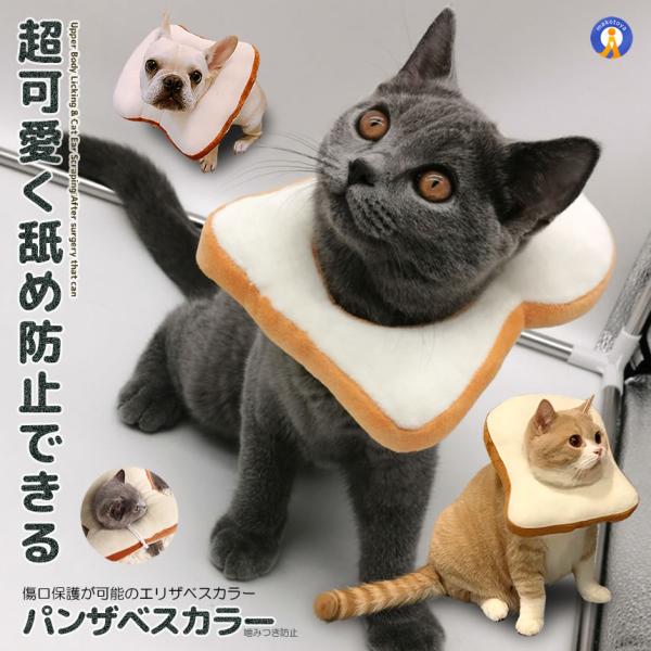 エリザベスカラー 爪切り 耳掃除 食パン 噛みつき 傷痕 舐め 防止 ねこ にゃんこ 小型 犬 可愛い 水洗い可能 枕 クッション 柔らかい PANZABES