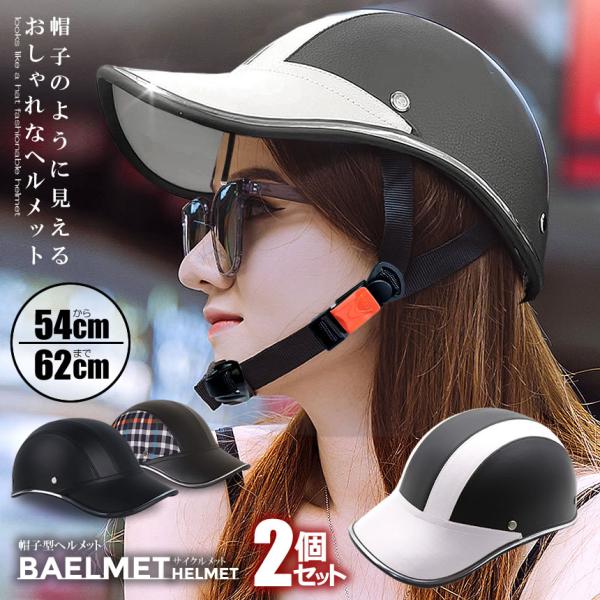 2個セット 帽子のように見える ヘルメット 自転車 帽子型 レディース メンズ 大人用 キャップ型 つば付き サイクリング 超軽量 通気性  ZITEMET :s-kk2303-47a-2set:COM-SHOT 通販 