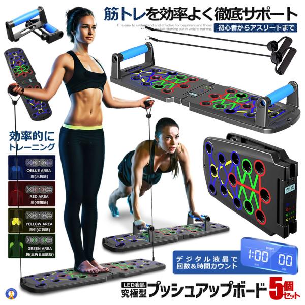 5個セット プッシュアップボード カウント液晶プッシュアップバー 筋トレ 腕立て 腕立て伏せ 筋トレグッズ 30PUSHUP