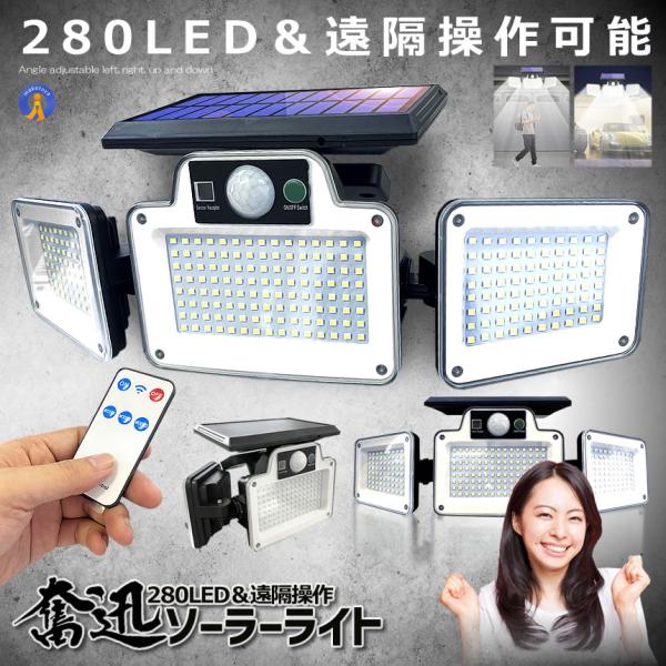 せんよう　ライト3台 ソーラーライト屋外 280LED 3面式 ソーラーLEDライト センサー