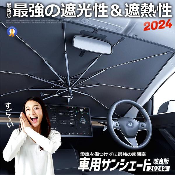 車用サンシェード 傘タイプ 改良版 360度 回転 日除け 車 フロント 傘 傘式 簡単開閉 遮光 遮熱 収納袋付き 暑さ対策 カーサンシェード KAITENHIYO