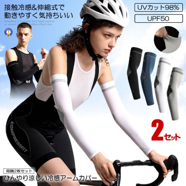 アームカバー 2セット 接触冷感 日除け  左右セット ひんやり 腕カバー UVカット 日焼け止め 吸汗速乾 ジム 運動 筋トレ CHOSUZU
