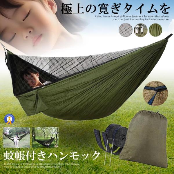 ハンモック 蚊帳付き 虫対策 パラシュート 通気 快適 軽量 4点