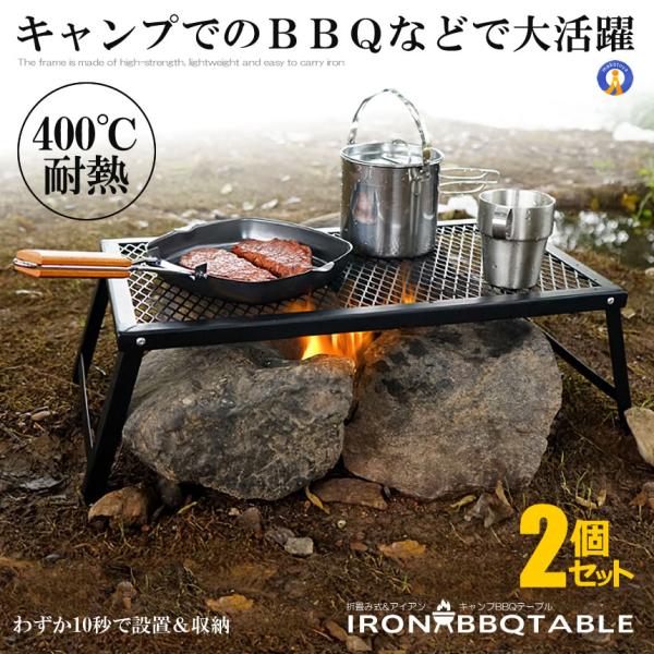 BBQ・バーベキュー テーブル キャンプ 焚火 折畳みテーブル ishino7_s-kk2406-42a-2set