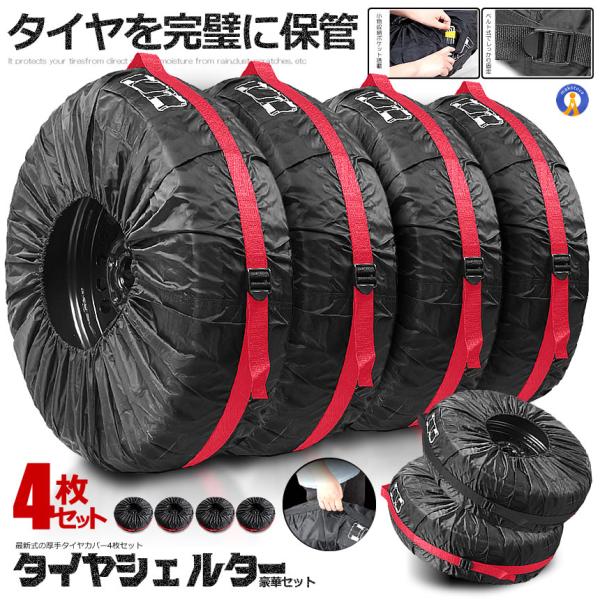 ●最新式の厚手タイヤカバー4枚セットが登場その耐久性や耐水圧はアウトドアテントと同等の強度なので大切なタイヤをしっかりと守ります。使わないときは付属の収納袋にコンパクトに収納でき省スペースで保管できます。●タイヤをきれいに守る●便利な取っ手...