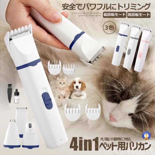 猫 犬用バリカン 多機能 4in1 ペット用 バリカン 2段階スピード調整 猫 バリカン 低騒音 足裏 爪 耳裏 PETKEKE 爆買